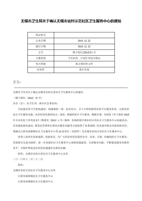 无锡市卫生局关于确认无锡市农村示范社区卫生服务中心的通知-锡卫基妇[2010]34号