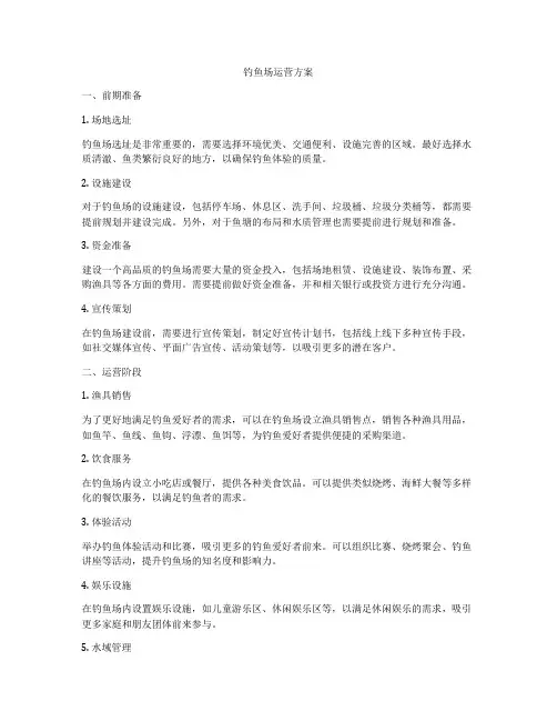 钓鱼场运营方案