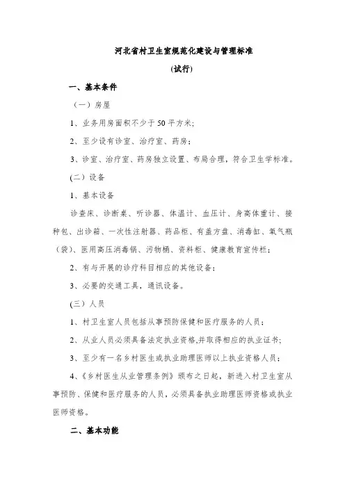 河北省村卫生室规范化建设与管理标准