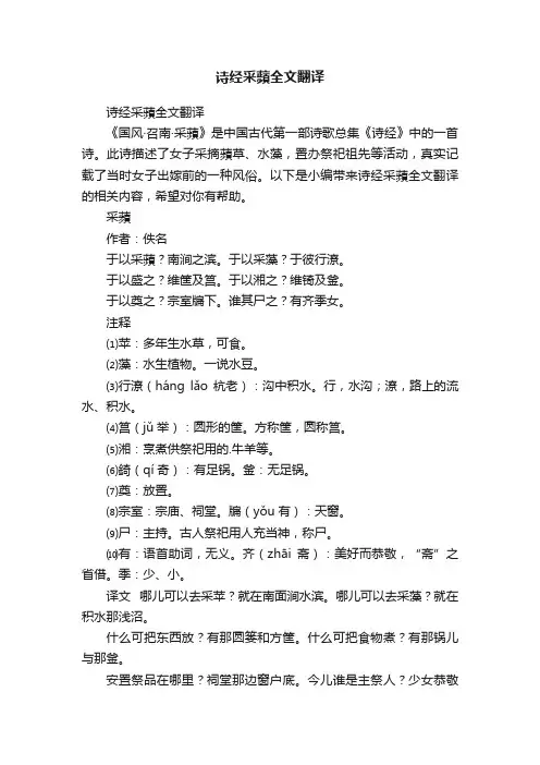 诗经采蘋全文翻译