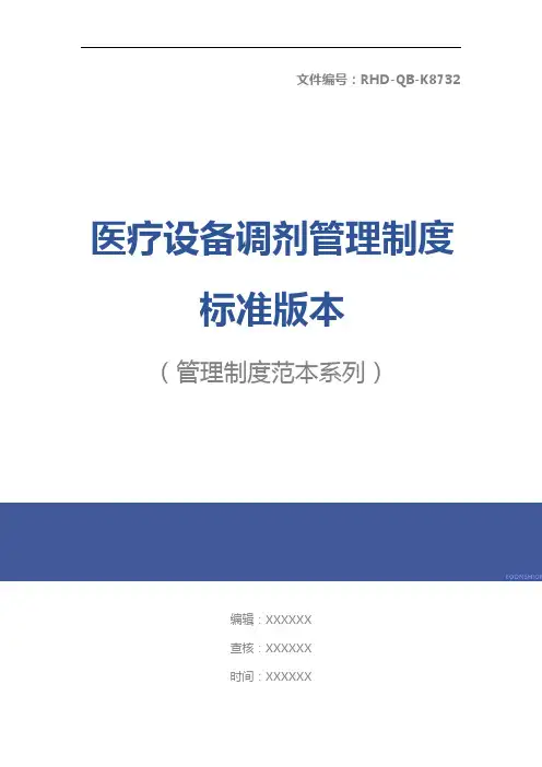 医疗设备调剂管理制度标准版本