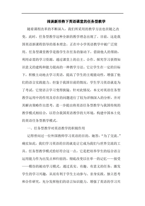 新形势下英语课堂任务型教学论文