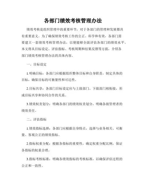 各部门绩效考核管理办法