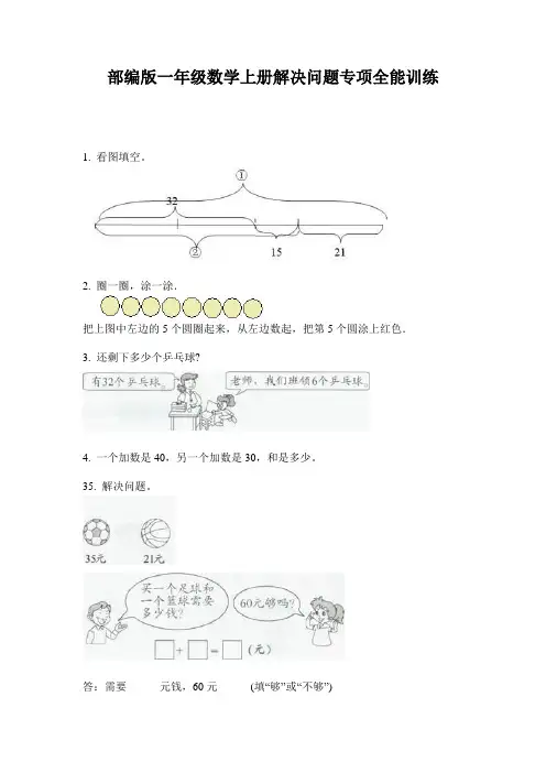 部编版一年级数学上册解决问题专项全能训练