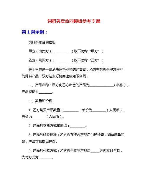 饲料买卖合同模板参考5篇