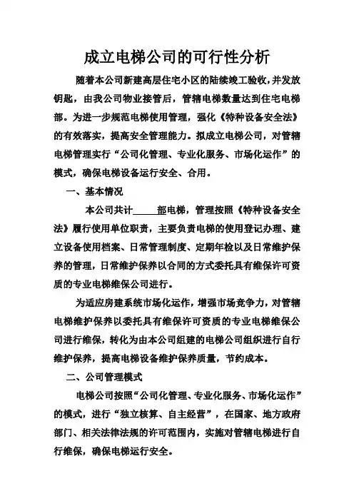 成立电梯公司可行性