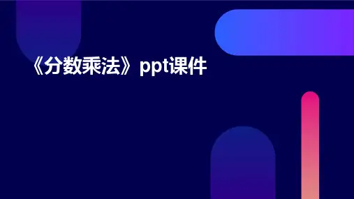 《分数乘法》课件