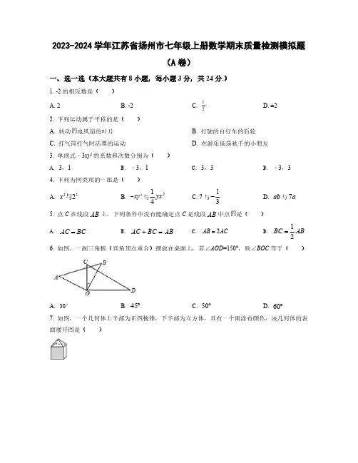 2023-2024学年江苏省扬州市七年级上学期数学期末质量检测模拟题合集2套(含解析)