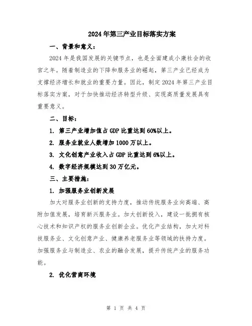 2024年第三产业目标落实方案