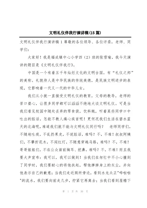 文明礼仪伴我行演讲稿(15篇)