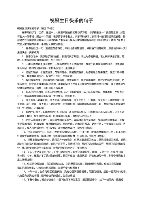 祝福生日快乐的句子（精选60句）