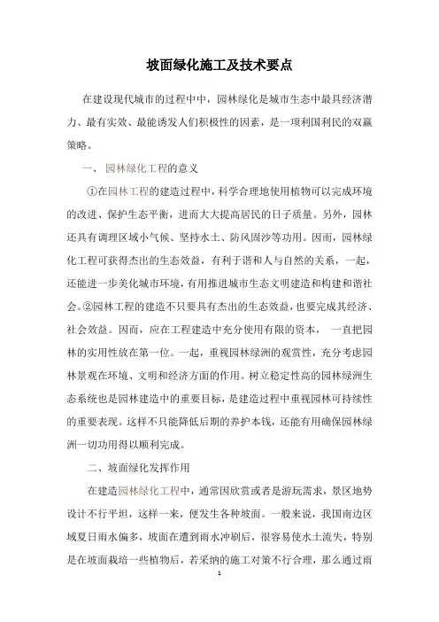 坡面绿化施工及技术要点