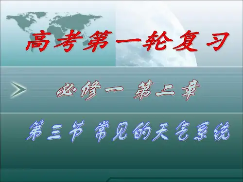 第一轮复习——锋面系统