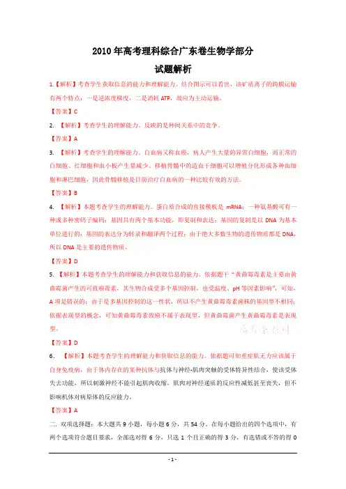 2010广东高考生物试题解析