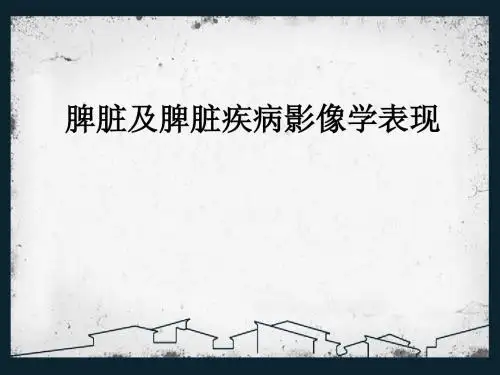 脾脏及脾脏疾病影像学表现 PPT