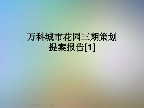 万科城市花园三期策划提案报告[1]