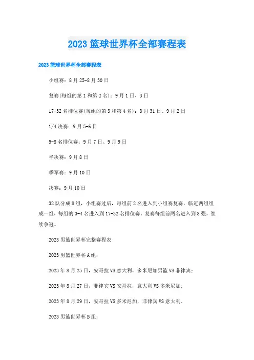 2023篮球世界杯全部赛程表