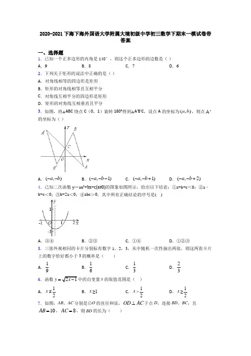 2020-2021下海下海外国语大学附属大境初级中学初三数学下期末一模试卷带答案