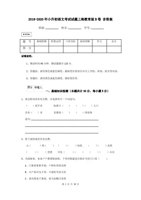 2019-2020年小升初语文考试试题上海教育版B卷 含答案
