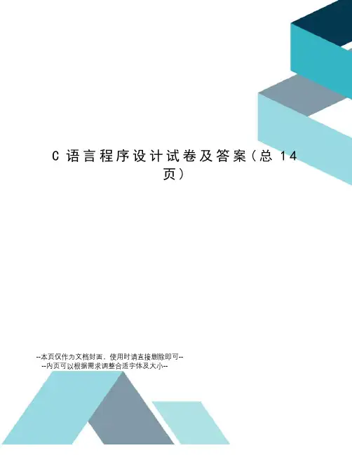 C语言程序设计试卷及答案