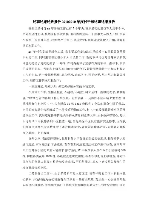 述职述廉述责报告2019 2019年度村干部述职述廉报告 精品