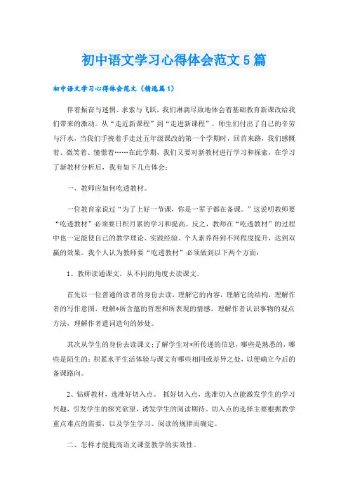 初中语文学习心得体会范文5篇