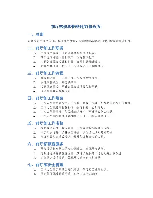 前厅部规章管理制度(修改版)1