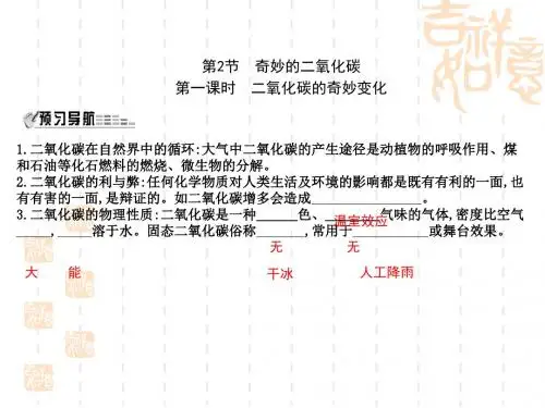 九年级化学上册第2章身边的化学物质第2节奇妙的二氧化碳第1课时二氧化碳的奇妙变化课件沪教版