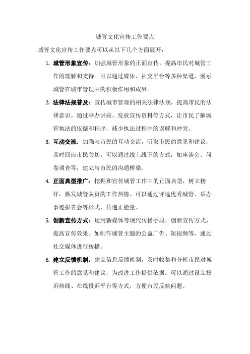 城管文化宣传工作要点、