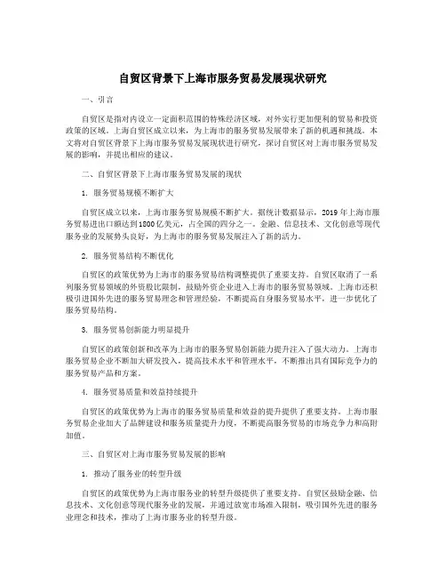 自贸区背景下上海市服务贸易发展现状研究