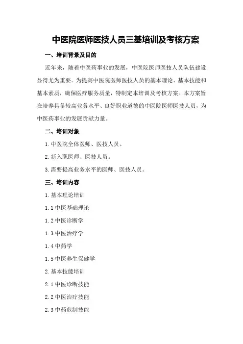 中医院医师医技人员三基培训及考核方案