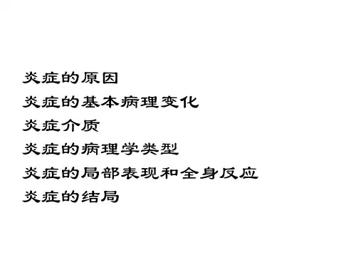 炎症的局部表现和全身反应