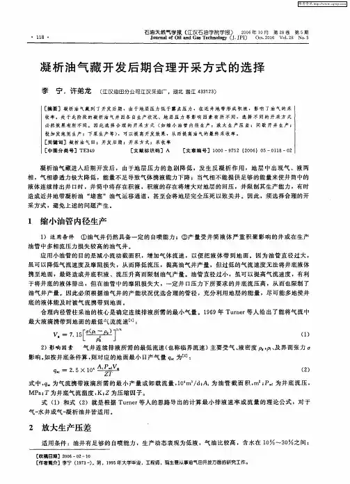 凝析油气藏开发后期合理开采方式的选择