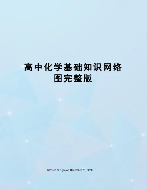高中化学基础知识网络图完整版