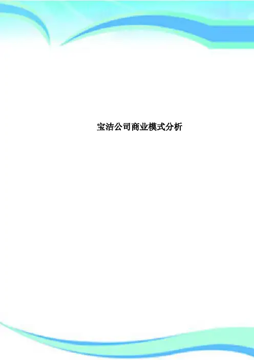 宝洁公司商业模式分析