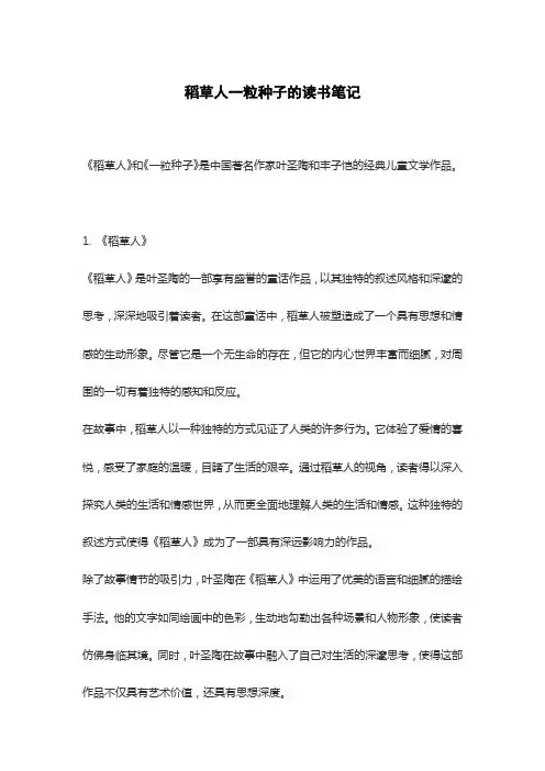 稻草人一粒种子的读书笔记