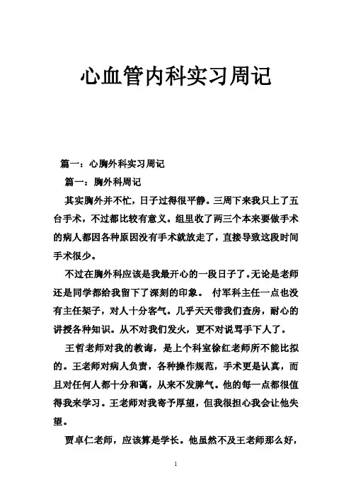 心血管内科实习周记