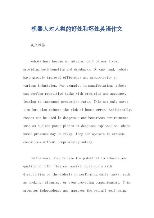 机器人对人类的好处和坏处英语作文