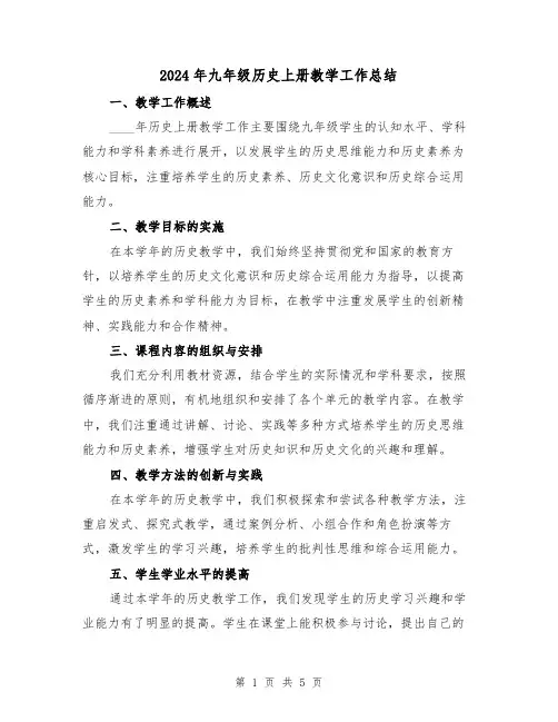2024年九年级历史上册教学工作总结(2篇)