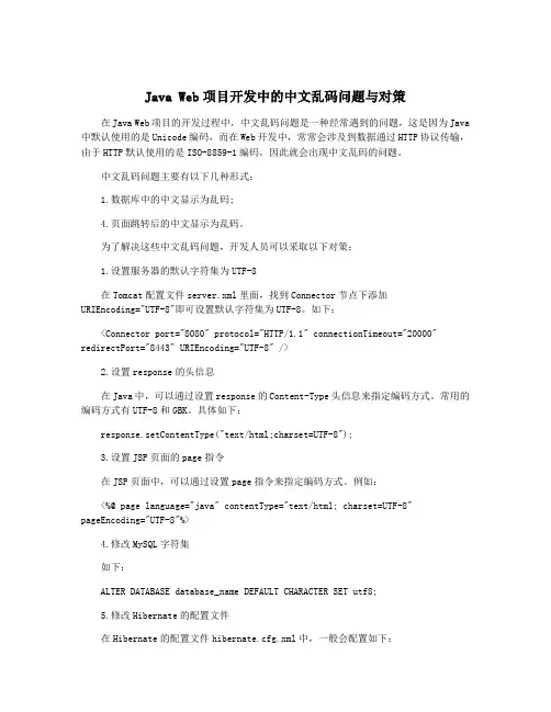 Java Web项目开发中的中文乱码问题与对策