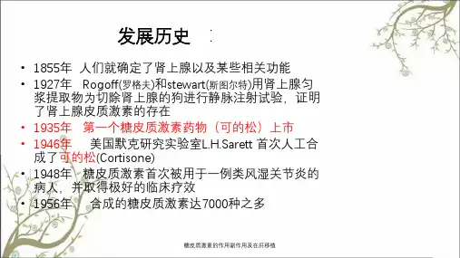糖皮质激素的作用副作用及在肝移植