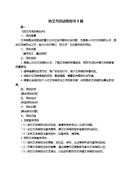 防艾月活动策划书3篇