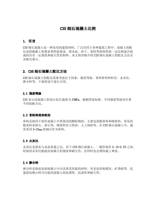 c35细石混凝土比例