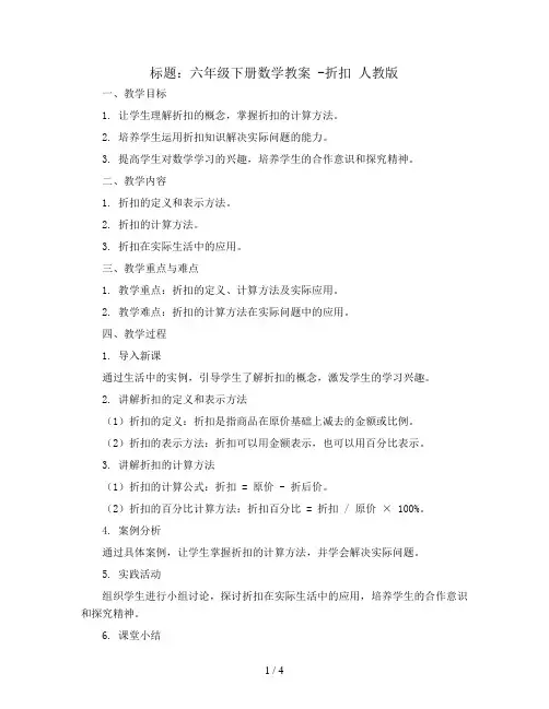 六年级下册数学教案 -折扣 人教版