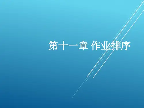 【运营管理】第十一章作业排序