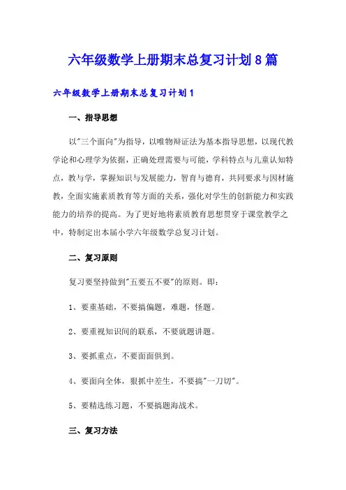 六年级数学上册期末总复习计划8篇