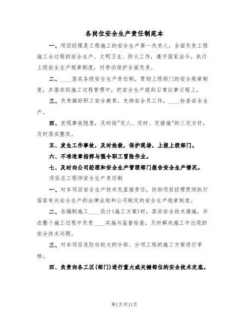 各岗位安全生产责任制范本(五篇)