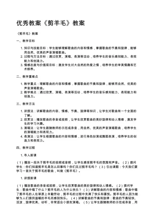 优秀教案《剪羊毛》教案