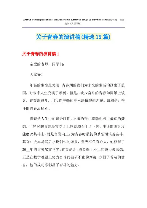 关于青春的演讲稿(精选15篇)