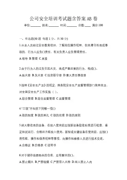 公司安全培训考试题含答案AB卷